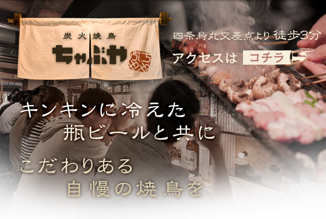 京都 河原町 烏丸 木屋町で焼鳥なら ちゃぶ家